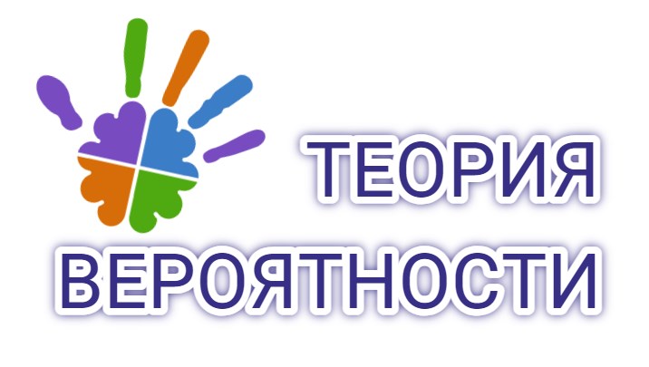 Теория вероятности и математическая статистика