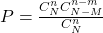 P=\frac{C_{N}^n C_{N-M}^{n-m}}{C_{N}^n}