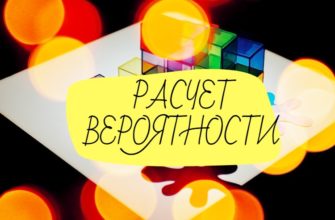 Расчет вероятности