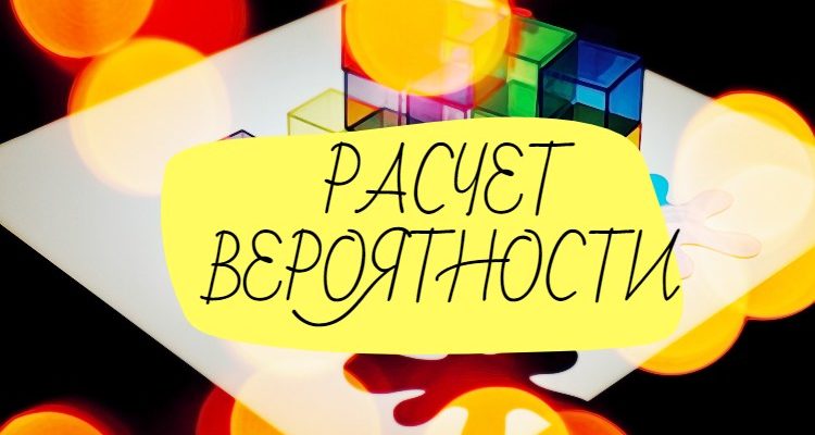 Расчет вероятности