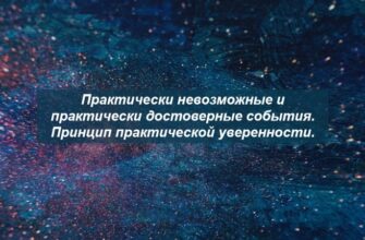 Практически невозможные и практически достоверные события. Принцип практической уверенности.