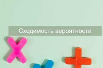 Сходимость вероятности