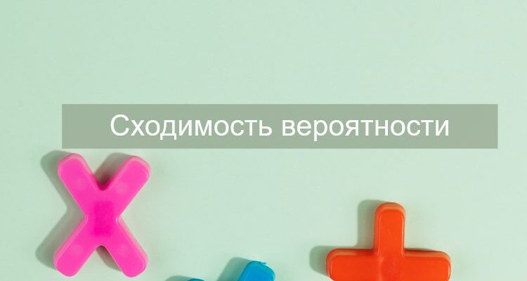 Сходимость вероятности