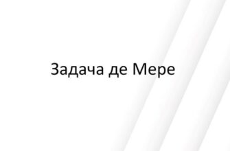 Задача де Мере