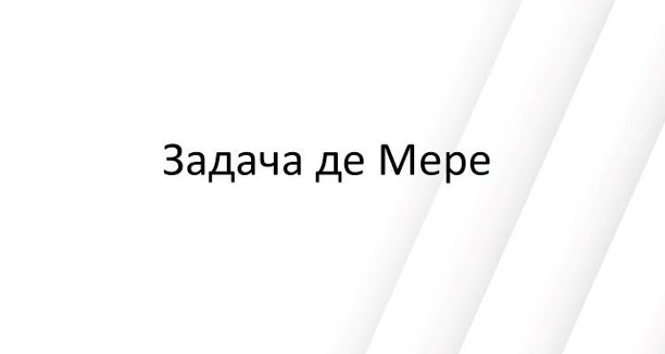 Задача де Мере