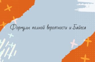 Формулы полной вероятности и Байеса