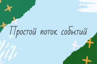 Простой поток событий