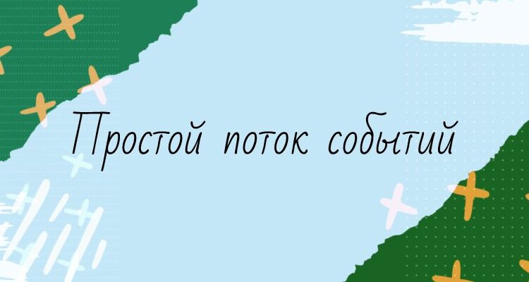 Простой поток событий