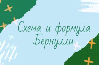 Схема и формула Бернулли