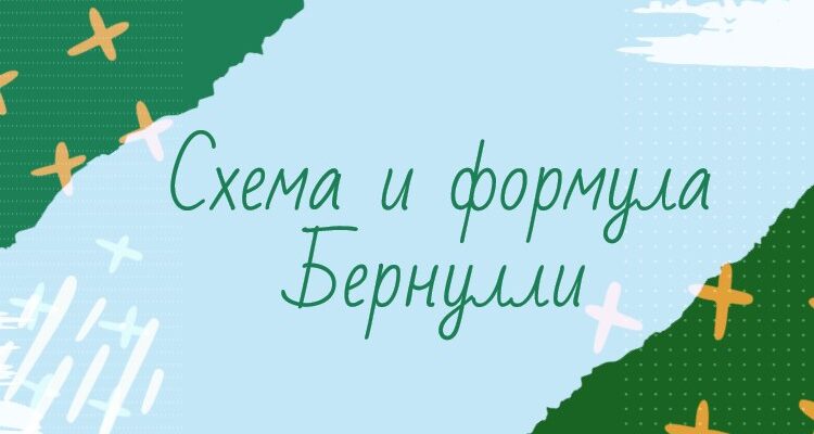 Схема и формула Бернулли