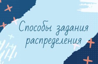 Способы задания распределения