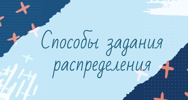 Способы задания распределения
