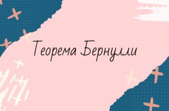 Теорема Бернулли