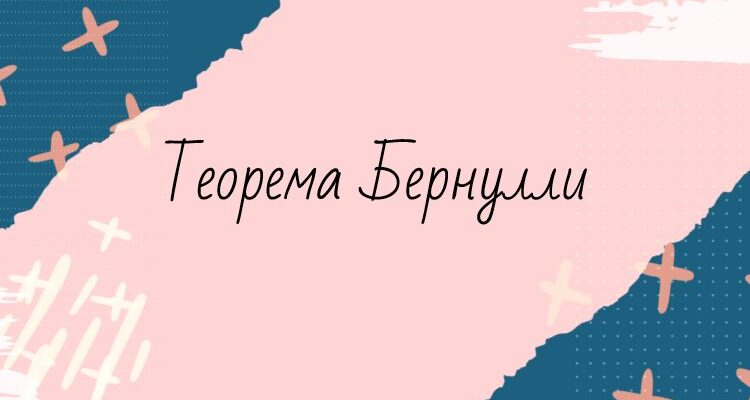 Теорема Бернулли