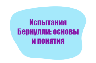 Испытания Бернулли: основы и понятия