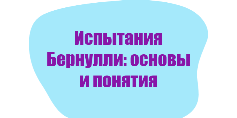 Испытания Бернулли: основы и понятия