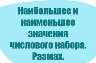 Наибольшее и наименьшее значения числового набора. Размах. Вероятность и статистика. 7 класс. Уроки 13-15.