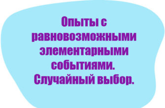 Ставим опыты с равновозможными элементарными событиями. Изучаем случайный выбор. Тема урока по "Вероятности и статистике" в 8 классе.