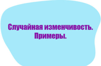 Изучаем понятие "случайная изменчивость (примеры)". Приводим примеры - в соответствии с темой урока по "Вероятности и статистике" в 7 классе.