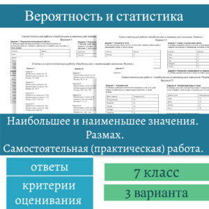 Наибольшее и наименьшее значения числового набора. Размах. Вероятность и статистика. 7 класс. Уроки 13-15.